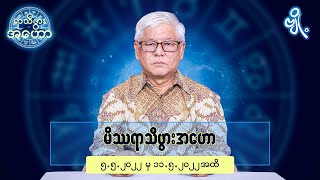 မိဿရာသီဖွားအတွက် (၅.၅.၂၀၂၂ မှ ၁၁.၅.၂၀၂၂) အထိ ဟောစာတမ်း