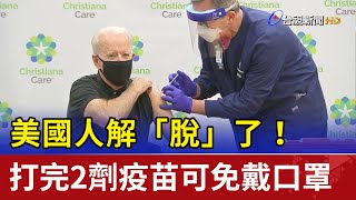 美國人解「脫」了！ 打完2劑疫苗可免戴口罩