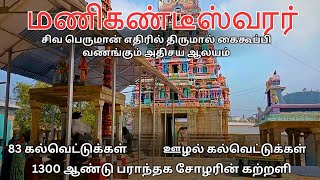 திருமால்பூர் மணிகண்டீசுவரர் கோயில் | Thirumalperu Manikandeeswarar #HistoricalSites #TempleVlog