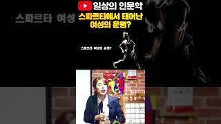 스파르타에서 태어난 여성의 운명? #일상의인문학 #역사강의  #배은숙세계사