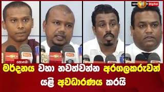 මර්දනය වහා නවත්වන්න අරගලකරුවන් යළි අවධාරණය කරයි