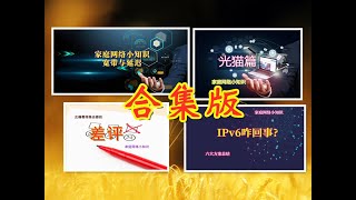 许迎果教程 家庭网络小知识系列 合集版 宽带 延迟 光猫 路由器 差评 IPv6 常规