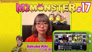 一人でお留守番できるかな？Part 3【M2MONSTER #17】プロボウラー小久保実希プロ