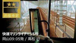 【1080p全区間車窓】快速マリンライナー15号 2019/10/11金 岡山9:05発 / 高松 行