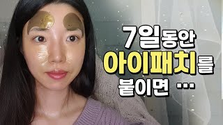 7일동안 아이패치를 써 본 피부변화｜주름이 없어질까?