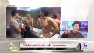 ห้ามพลาด!!  “Beauty and the boys”  ซีรี่ส์บน Facebook live ครั้งแรก!!!