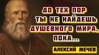 Если желаешь жизни мирной, то предай всего себя Богу! - праведный Алексий Мечёв