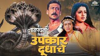 पतीच्या मृत्यूचा आणि अन्यायाचा बदला घेणार अरुण इराणी | Naag Panchami Special | Marathi Movie