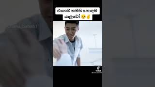 හොදම යාලුවෝ එහෙම තමයි.😎