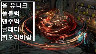 [POE 3.25]올유니크 풀블럭 글래디 맨주먹 싸클 미노맵핑