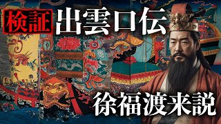 史上最大の検証『徐福渡来説』徹底解明しました。