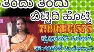 ತಿಂದು ತಿಂದು ಬಿಟ್ಟಿದಿ ಹೊಟ್ಟಿ ||Prabhavati Kiranagi bhajana padagalu 6362630245