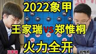 王家瑞vs郑惟桐 大冷门 飞刀被识破惨败 2022象甲【四郎讲棋】