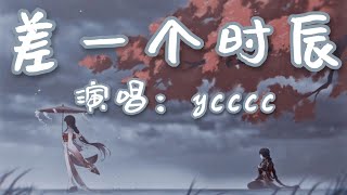 ycccc - 差一個時辰「心裡的角落有點空蕩蕩 卻還口口聲聲說 無妨」