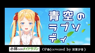 【双葉汐音】青空のラプソディ 歌ってみた🎓