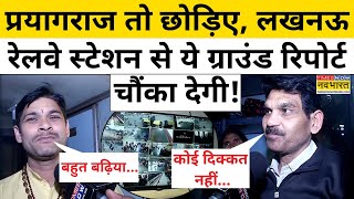 Maha Kumbhb 2025: Prayagraj तो छोड़िए, Lucknow Railway Station से ये Ground Report चौंका देगी!| Yogi