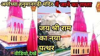 अयोध्या का न्यू वीडियो आ चुका #video अयोध्या में क्या हो रहा #video #ayodhya Nagari #jayshreeram #ay