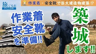 012【築城します!!福島編】旅でるおチャンネル_旅行業務取扱管理者