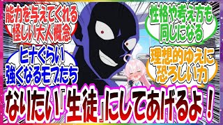 ここだけ生徒たちの『すべての能力』を自分に植え付けることができ、なりたい生徒になることができる世界線に対する先生方の反応集【ブルアカ】