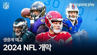 2024 NFL 생중계 예고 | 쿠팡플레이 | 쿠팡