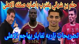 أصابةصفقه الأهلي تقرب حلم بن شرقي للمونديال|الخطيب ينهي صفقه المحلى الثانيه|تصريحات فايلر الناريه