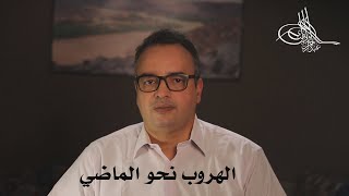 الهروب نحو الماضي.