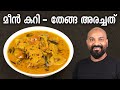 തേങ്ങ അരച്ച മീൻ കറി | Thenga Aracha Meen Curry Recipe | Kerala style fish curry with coconut