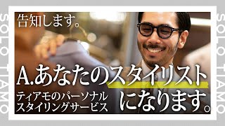 【緊急告知】ティアモがパーソナルスタイリスト宣言？！｜ティアモ・ラ・モーダ【ナノ・ユニバース】