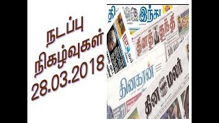 2018 CURRENT AFFAIRS TAMIL MARCH 28 TNPSC/POLICE/RAILWAY/TET/TRP EXAMS