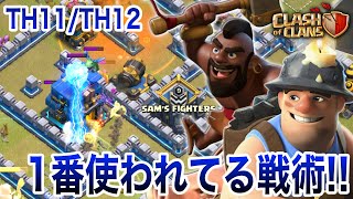 【ｸﾗｸﾗ】長く使える習得必須級戦術!! 王道中の王道!! TH11-12のｸｲﾋｰﾃﾞｨｶﾞﾎｸﾞ!! (Q.walk \u0026MinerHog attack for TH11-12 player!)