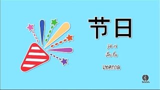 โต๊ะจีน Around the World | คำว่า (เจี๋ย-ยื่อ) เทศกาล | 10-01-60 | TV3 Official