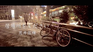 【Music Video】居場所をください / 荒井佑輝