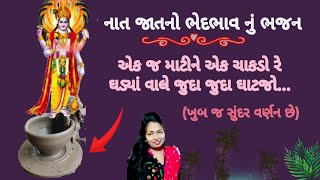 🌻એક જ માટીને એક ચાકડો રે,ઘડ્યાં વાલે જુદા જુદા ઘાટજો.|gujarati bhajan|ram nu bhajan| #bhajan #kirtan