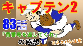 漫画「キャプテン2」83話「背番号を返してくれ」の感想（※ネタバレ注意）