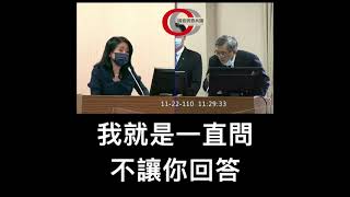 【中國立委 李貴敏 質詢技能晉級『一直問一直問 就是不給你回答』～】請強力分享 讓更多人看到～｜國會調查兵團 cic.tw