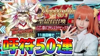 単発50連で闇のコヤンスカヤGET！？2022年の運試しガチャにコスプレイヤーが挑む！【Fate/Grand Order】