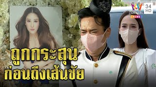 อั้ม-เอศุภชัยร่ำไห้อาลัยแตงโมเปรียบชีวิตใกล้ถึงเส้นชัย กลับถูกกระสุนปลิดความสุข|ทุบโต๊ะข่าว|11/03/65