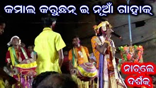 କମାଲ୍ କରୁଛନ୍ ଇ ନୂଆଁ ଗାହାକ୍ @ Kardola Kirtan - 9938950917 @ Singer Biju Bag @ Mor Mayura Chulia Kahin