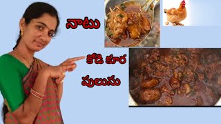 natu Kodi yummy recipe//నాటుకోడి కూర పులుసు//// natu Kodi Kura pulusu///