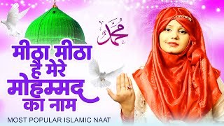 मीठा मीठा है मेरे मोहम्मद का नाम | Salam 2024 | Best Naat 2024 | Beautiful Naat Sharif | Naat New