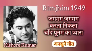 Jagmag Jagmag Karta⭐Rimjhim 1949⭐Khemchand Prakash⭐Bharat Vyas⭐Kishore Kumar⭐old is Gold⭐ansune geet