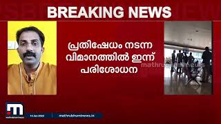 വിമാനത്തിലെ പ്രതിഷേധത്തിൽ മൂന്നാം പ്രതിയുടെ ലുക്ക് ഔട്ട് നോട്ടീസ് ഉടൻ പുറത്തിറക്കും