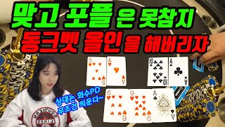 【ENG/JPN SUB】 (홀덤) 맞고 포플은 못참지~ 동크벳 올인을 해버리자~!!