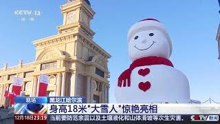 [24小时]黑龙江哈尔滨 身高18米“大雪人”惊艳亮相 | 新闻来了 News Daily