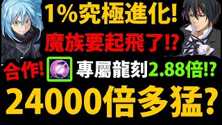 【阿紅神魔】轉生史萊姆合作😱『利姆路究極熔煉！』🔥破24000倍🔥魔族起飛了嗎？👉終於有擋S護盾！💥技能搶先看💥【關於我轉生變成史萊姆這檔事】【魔王 ‧ 利姆路】