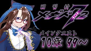 【 #メギド72 初見実況 】因習村村民に何故か歓迎される メイン10章 99,100 #68  【化学系Vtuber 明晩あるむ】