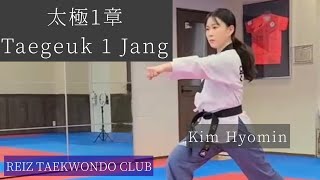 テコンドー プムセ 太極1章  | Taegeuk 1 Jang  | Reiz Taekwondo Club