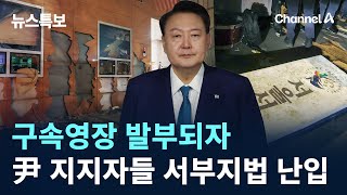 구속영장 발부되자 尹 지지자들 서부지법 난입 / 채널A / 뉴스특보