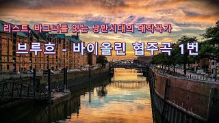 [토크온23] 브루흐 -  바이올린 협주곡 1번 / 리스트, 바그너를 이어 작곡가 겸 지휘자로 활약한 낭만시대의 대 작곡가