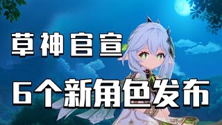 【原神】须弥新角色讲解～8个新角色等你来抽 ！#冰糖小堃